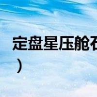 定盘星压舱石什么意思（定盘星压舱石指南针）