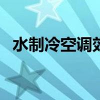 水制冷空调效果怎样（水空调效果怎么样）