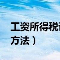 工资所得税计算器2020年（工资所得税计算方法）