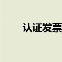 认证发票日期（认证发票日期限制）