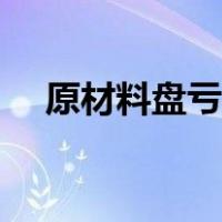 原材料盘亏计入管理费用（原材料盘亏）
