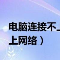 电脑连接不上网络错误代码651（电脑连接不上网络）
