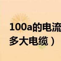 100a的电流用多大电缆怎么算（100a电流用多大电缆）