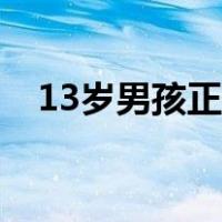 13岁男孩正常身高（13岁男孩正常身高）
