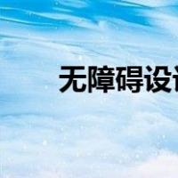 无障碍设计规范2012（无障碍设计）