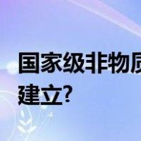 国家级非物质文化遗产代表性项目名录由什么建立?