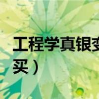 工程学真银变压器图纸（真银变压器图纸哪里买）