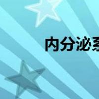 内分泌系统的功能（内分泌系统）