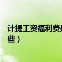 计提工资福利费是百分之几（计提福利费的工资总额包括哪些）
