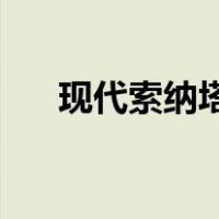 现代索纳塔8蓝牙在哪（现代索纳塔8）
