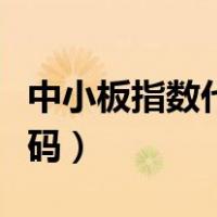 中小板指数代码是多少如何买（中小板指数代码）