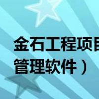 金石工程项目管理软件怎么样（金石工程项目管理软件）