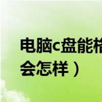 电脑c盘能格式化么（将C盘格式化以后电脑会怎样）