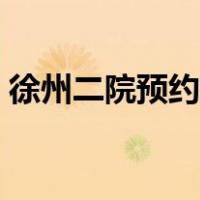 徐州二院预约挂号官网（徐州二院预约挂号）