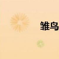 雏鸟未曾忘记（未曾忘记）