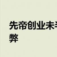 先帝创业未半而中道崩殂,今天下三分,益州疲弊