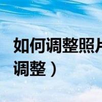 如何调整照片大小30kb（40kb大小照片怎么调整）