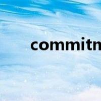 commitment和commission的区别