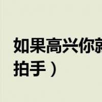 如果高兴你就拍拍手歌简谱（如果高兴你就拍拍手）