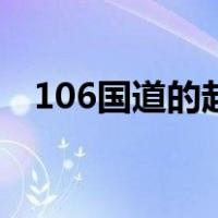 106国道的起点和终点是哪里（106国道）