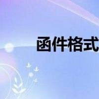 函件格式范文模板（函件格式要求）