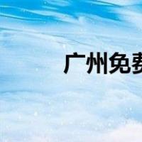 广州免费乘车（广州乘车网广州）