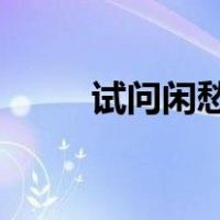 试问闲愁都几许一川烟草满城风絮