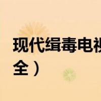 现代缉毒电视剧大全最新（现代缉毒电视剧大全）