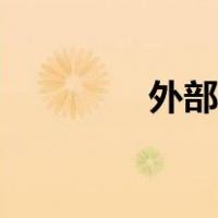 外部经济理论（外部经济）