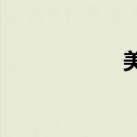 美国今天是什么节日
