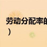 劳动分配率的计算方法（劳动分配率计算公式）
