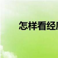 怎样看经度纬度?（怎么看经度纬度）