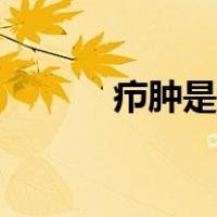 疖肿是什么意思（疖肿是什么）