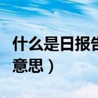 什么是日报告零报告制度（零汇报制度是什么意思）