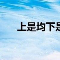 上是均下是金（均金上下结构读什么）