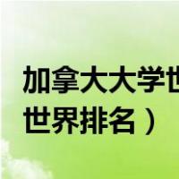 加拿大大学世界排名一览表英语（加拿大大学世界排名）
