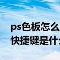 ps色板怎么调出来快捷键（在PS中调色板的快捷键是什么）