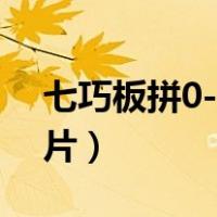 七巧板拼0-9数字图片（七巧板拼数字0 9图片）
