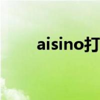 aisino打印机怎么换色带（aisino）