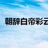 朝辞白帝彩云间,半斤八两只等闲（只等闲）