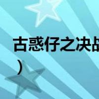 古惑仔之决战香港演员表（古惑仔之决战香港）