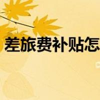 差旅费补贴怎么做账（差旅费津贴怎么做账）