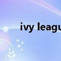 ivy league 英文简介（ivy league）