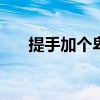 提手加个卑念啥（提手旁加卑念什么）