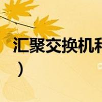 汇聚交换机和接入交换机的区别（汇聚交换机）