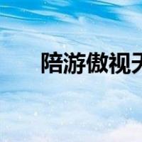 陪游傲视天地手机版（陪游傲视天地）