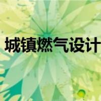 城镇燃气设计规范 gb50028 2006 免费下载