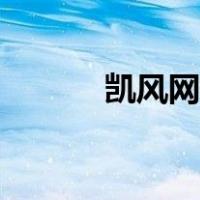 凯风网凯风专区（凯风网官网）