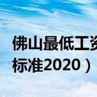 佛山最低工资标准的小时工资（佛山最低工资标准2020）