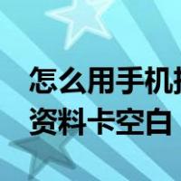 怎么用手机把qq资料卡弄成空白（怎么让qq资料卡空白）